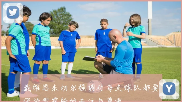 戴维恩米切尔强调对每支球队都要保持雷霆般的专注与尊重