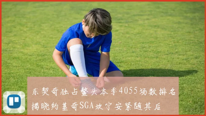 东契奇独占鳌头本季4055场数排名揭晓约基奇SGA坎宁安紧随其后