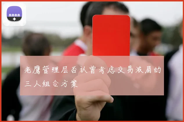 老鹰管理层否认曾考虑交易浓眉的三人组合方案