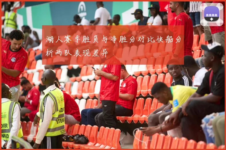 湖人赛季胜负与净胜分对比快船分析两队表现差异