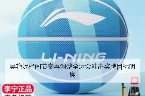 吴艳妮栏间节奏再调整全运会冲击奖牌目标明确